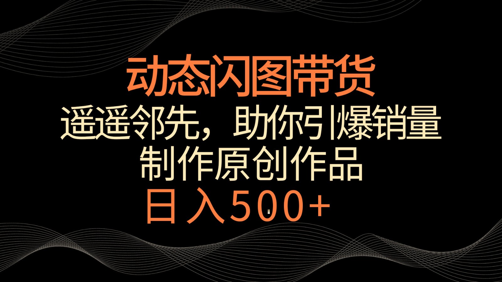 动态性闪图卖货，名列前茅，小众游戏玩法，帮助你轻轻松松点爆销售量！日赚500-中创网_专注互联网创业,项目资源整合
