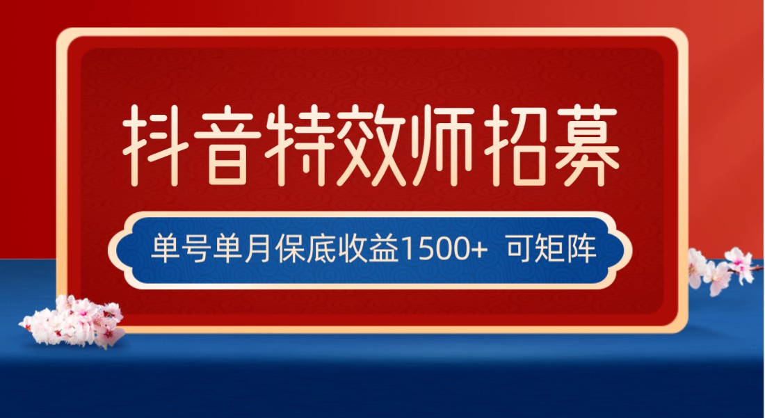 独家首发抖音特效师全新游戏玩法，运单号保底收益1500 ，可多账号实际操作，每日实际操作十分钟-中创网_专注互联网创业,项目资源整合