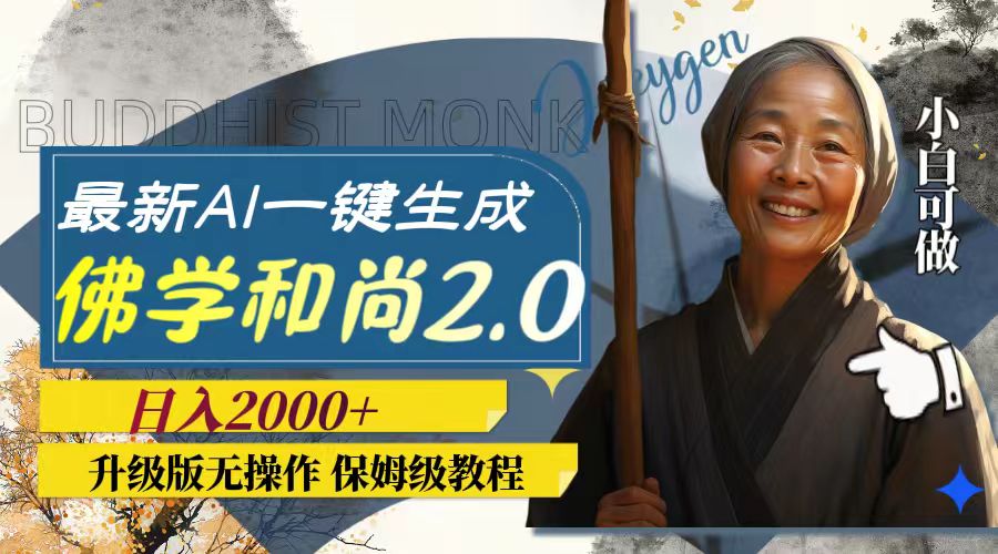 （7845期）全新AI一键生成佛法僧人2.0版本号，全新升级无实际操作，日入2000-中创网_专注互联网创业,项目资源整合