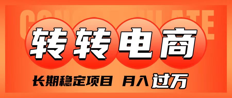 （7931期）外面收费1980的转转电商，长期稳定项目，月入过万-中创网_专注互联网创业,项目资源整合
