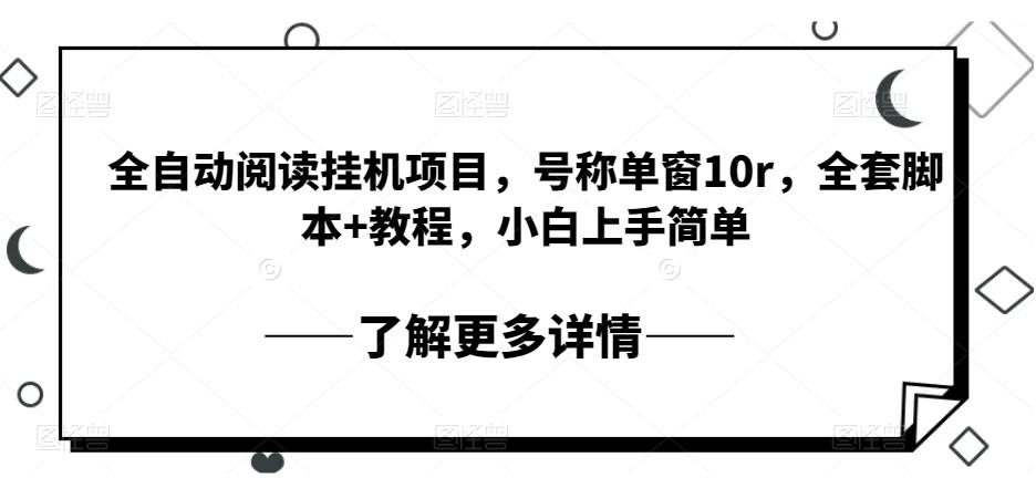 自动式阅读文章挂机项目，称为单窗10r，整套脚本制作 实例教程，新手入门简易-中创网_专注互联网创业,项目资源整合