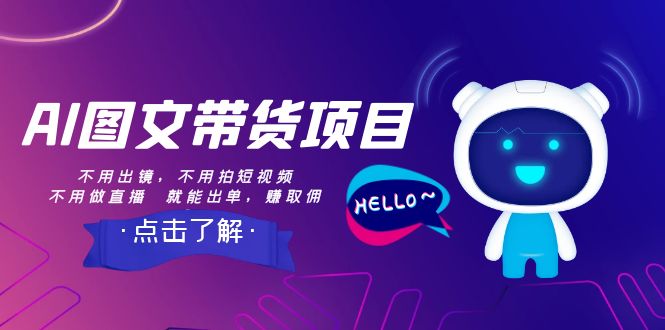 AI图文带货项目：不用出镜，不用拍短视频，不用做直播 就能出单，赚取佣金-皓哥创业笔记