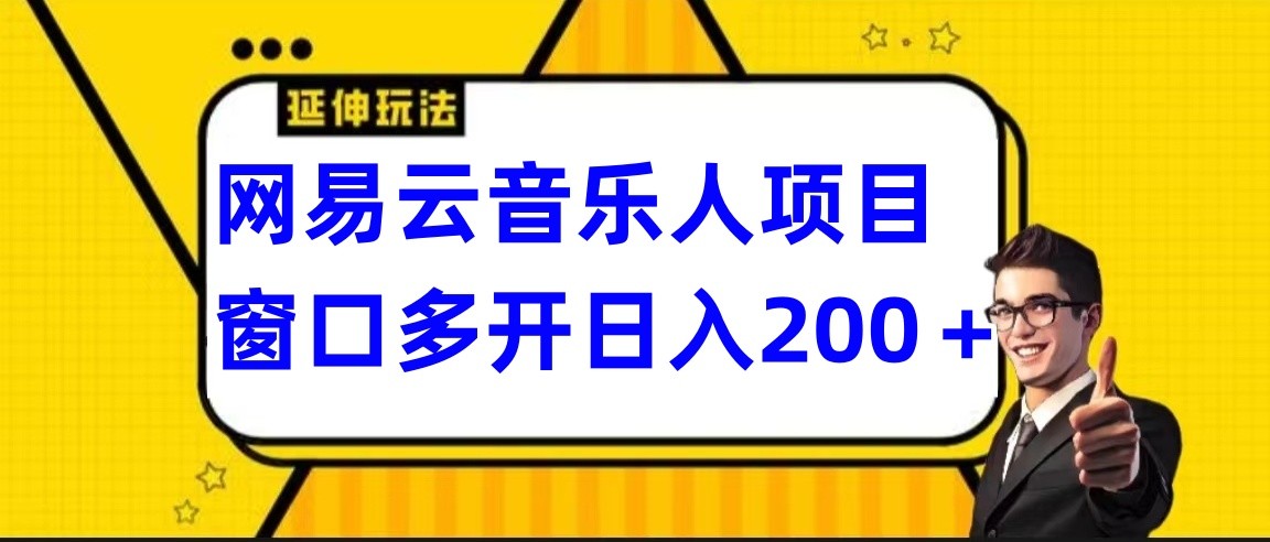 网易云挂机项目延伸玩法，电脑操作长期稳定，小白易上手-中创网_专注互联网创业,项目资源整合