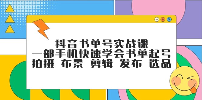 抖音书单号实战演练课，一部手机迅速懂得推荐书单养号 拍照 搭景 视频剪辑 公布 选款-中创网_专注互联网创业,项目资源整合