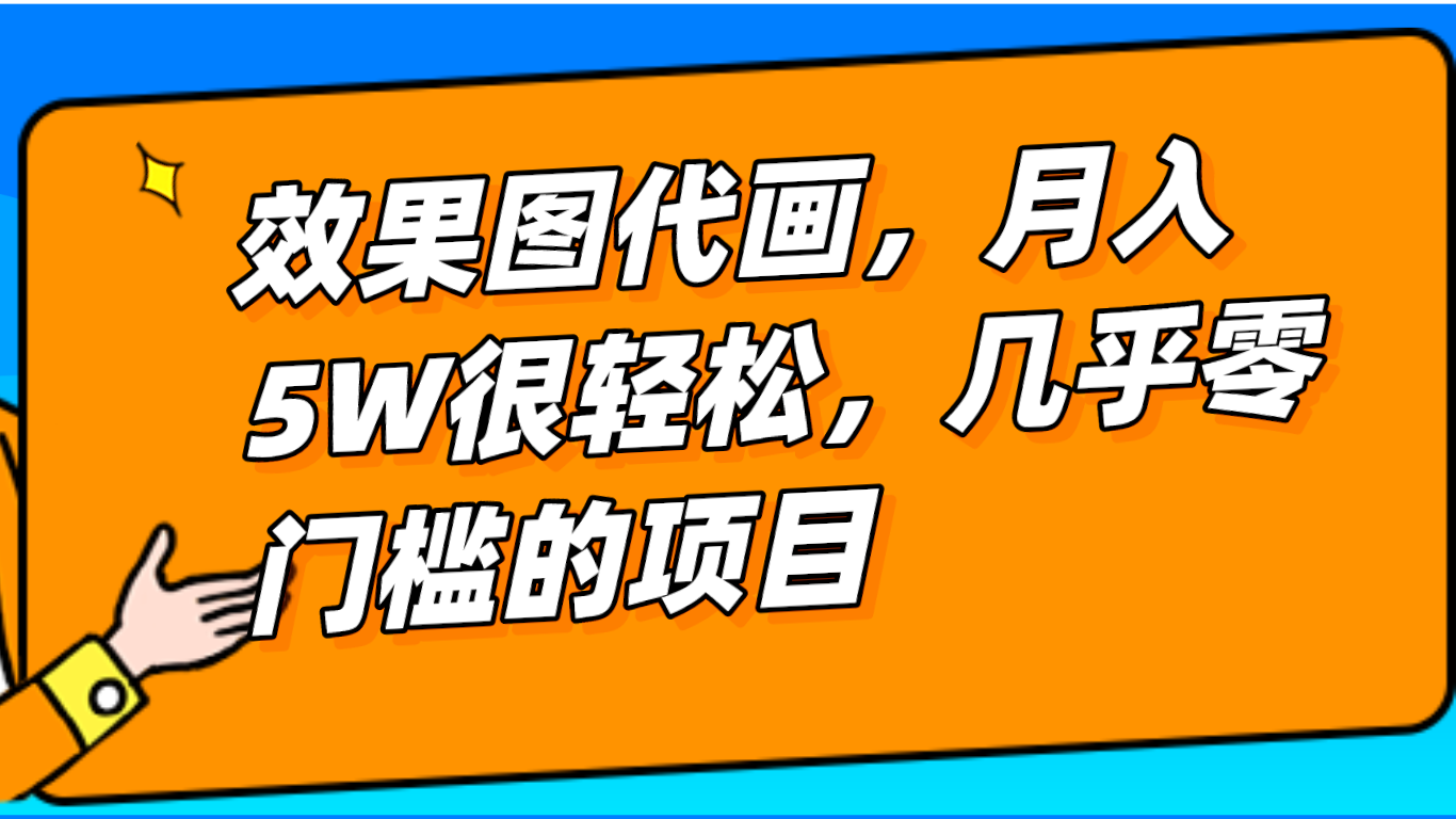 基本上0门坎设计效果图代画新项目，一键生成没脑子实际操作，轻轻松松月入5W-中创网_专注互联网创业,项目资源整合