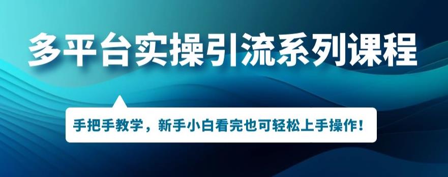 多平台推广实际操作主题课程，新手入门看了也可以快速上手开展引流方法实际操作-中创网_专注互联网创业,项目资源整合