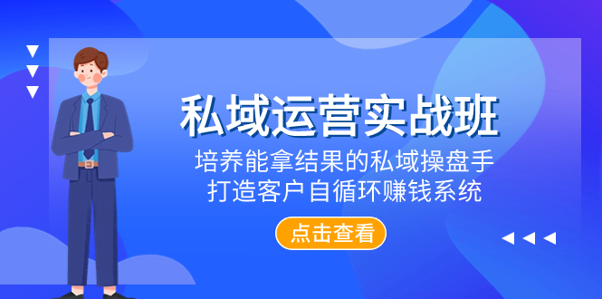 （7986期）私域流量运营实战演练班，塑造可以拿过程的公域股票操盘手，打造出顾客自循环赚钱系统-暖阳网-优质付费教程和创业项目大全-中创网_专注互联网创业,项目资源整合