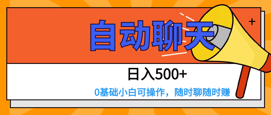 交朋友APP自动式闲聊  日入500 ，使用方便，0基本小白可做-中创网_专注互联网创业,项目资源整合