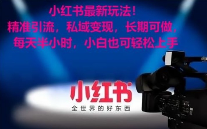 小红书的全新游戏玩法！精准引流方法，私域变现，长期性能做，每天一小时，新手也可以快速上手-中创网_专注互联网创业,项目资源整合