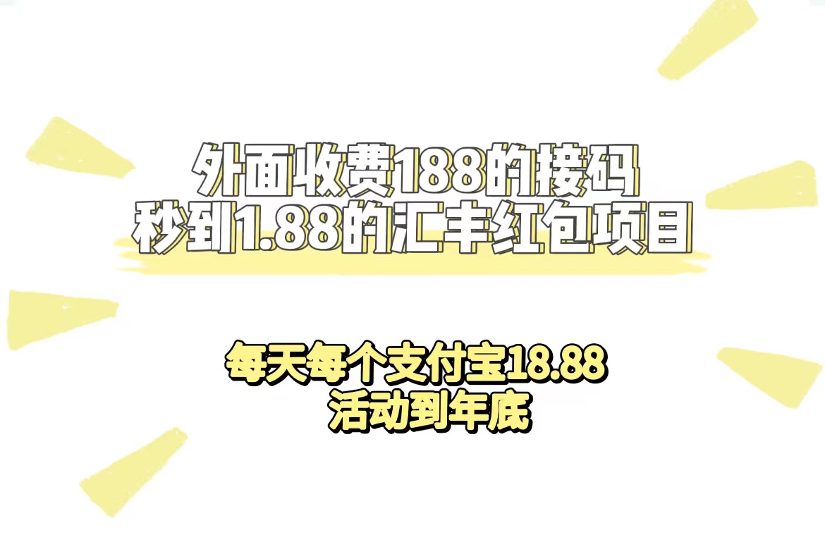 （7232期）外边收费标准188接码平台无尽实时到账1.88汇丰银行大红包新项目 每日每一个支付宝钱包18.88 主题活动到今年-中创网_专注互联网创业,项目资源整合