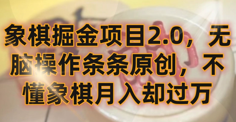 象棋掘金项目2.0，无脑操作条条原创，不懂象棋月入却过万【揭秘】-中创网_专注互联网创业,项目资源整合