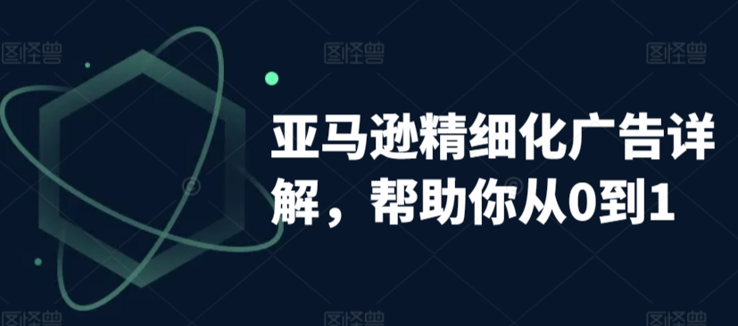 亚马逊精细化广告详解，帮助你从0到1，自动广告权重解读、手动广告打法详解-中创网_专注互联网创业,项目资源整合