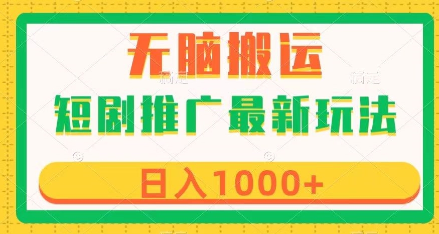 短剧推广最新玩法，六种变现方式任你选择，无脑搬运，几分钟一个作品，日入1000+【揭秘】-中创网_专注互联网创业,项目资源整合