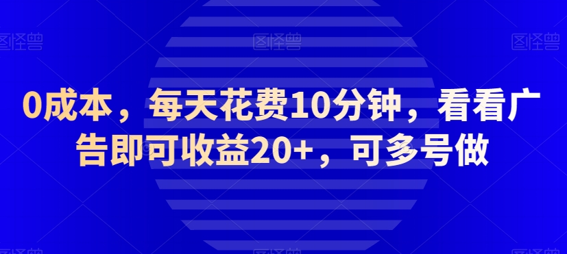 0成本，每天花费10分钟，看看广告即可收益20+，可多号做-中创网_专注互联网创业,项目资源整合