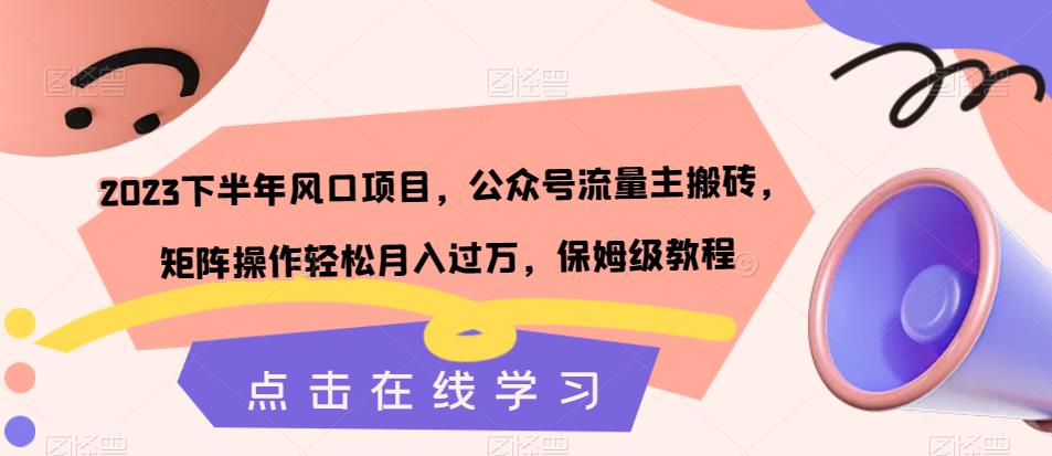 2023后半年蓝海项目，微信公众号微信流量主打金，引流矩阵实际操作轻轻松松月入破万，家庭保姆级实例教程-中创网_专注互联网创业,项目资源整合