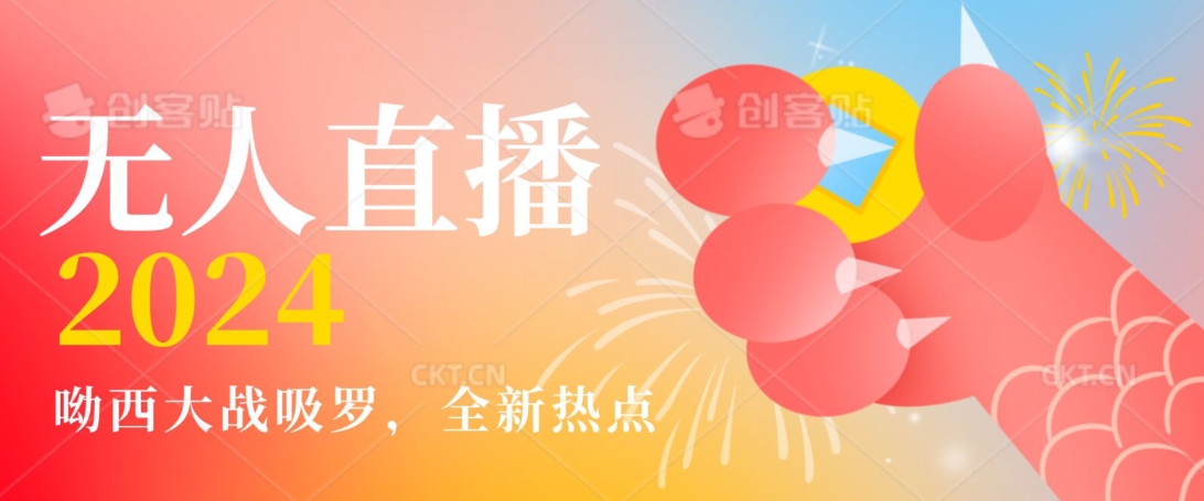 全新热点哟西大战吸罗捞金无人直播项目，轻松单号日入5000＋，在线人数随便破千【揭秘】-中创网_专注互联网创业,项目资源整合