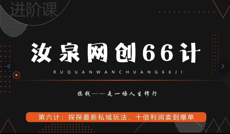 汝泉网创66计之第6计：探探最新私域玩法，十倍利润卖到爆单-中创网_专注互联网创业,项目资源整合