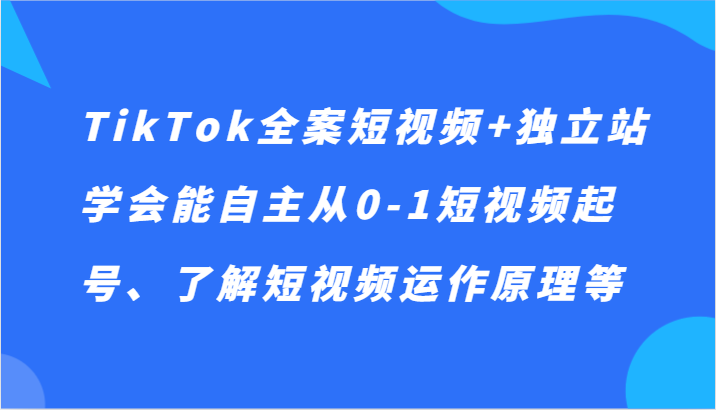 TikTok软装小视频 自建站，懂得能自主从0-1小视频养号、掌握小视频运行机理等-中创网_专注互联网创业,项目资源整合