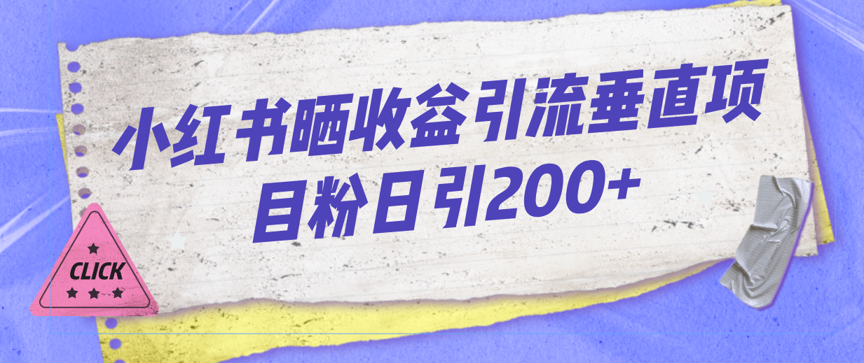 （7045期）小红书晒收益图引流垂直项目粉日引200+-中创网_专注互联网创业,项目资源整合
