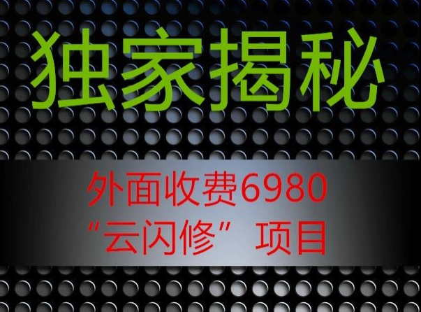 外面收费2980的”云闪修”项目大揭秘-中创网_专注互联网创业,项目资源整合