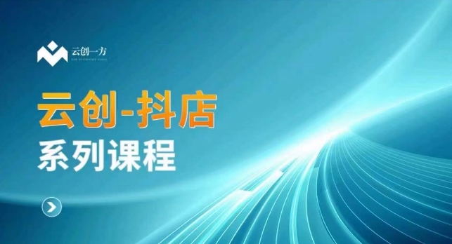 云创一方-抖店系列课，​抖店商城、商品卡、无货源等玩法-中创网_专注互联网创业,项目资源整合