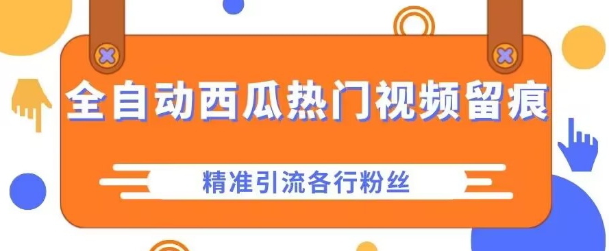 甜瓜首页热点视频留迹，精准引流方法各行各业粉-中创网_专注互联网创业,项目资源整合