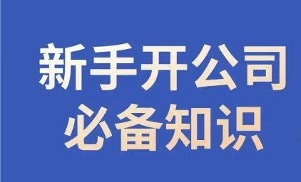新手开公司必备知识，小辉陪你开公司，合规经营少踩坑-暖阳网-优质付费教程和创业项目大全-中创网_专注互联网创业,项目资源整合