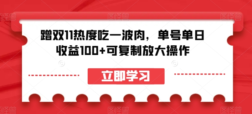 蹭双11关注度吃一波肉，运单号单日盈利100 复制推广变大实际操作【揭密】-中创网_专注互联网创业,项目资源整合