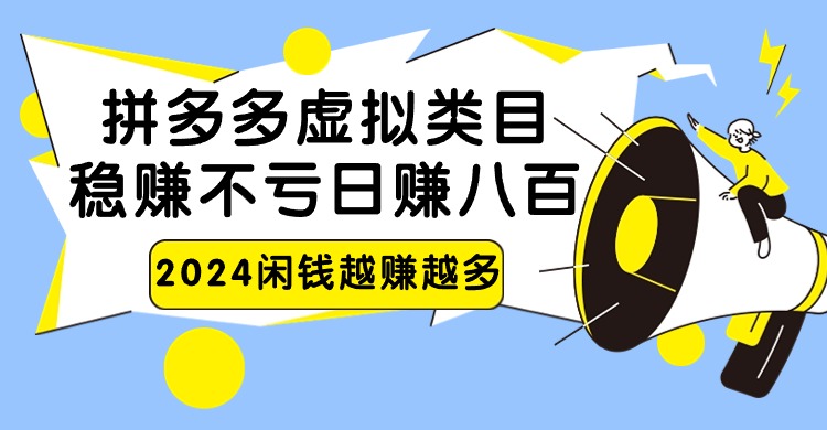 2024拼多多虚拟类目，日赚八百无本万利-中创网_专注互联网创业,项目资源整合