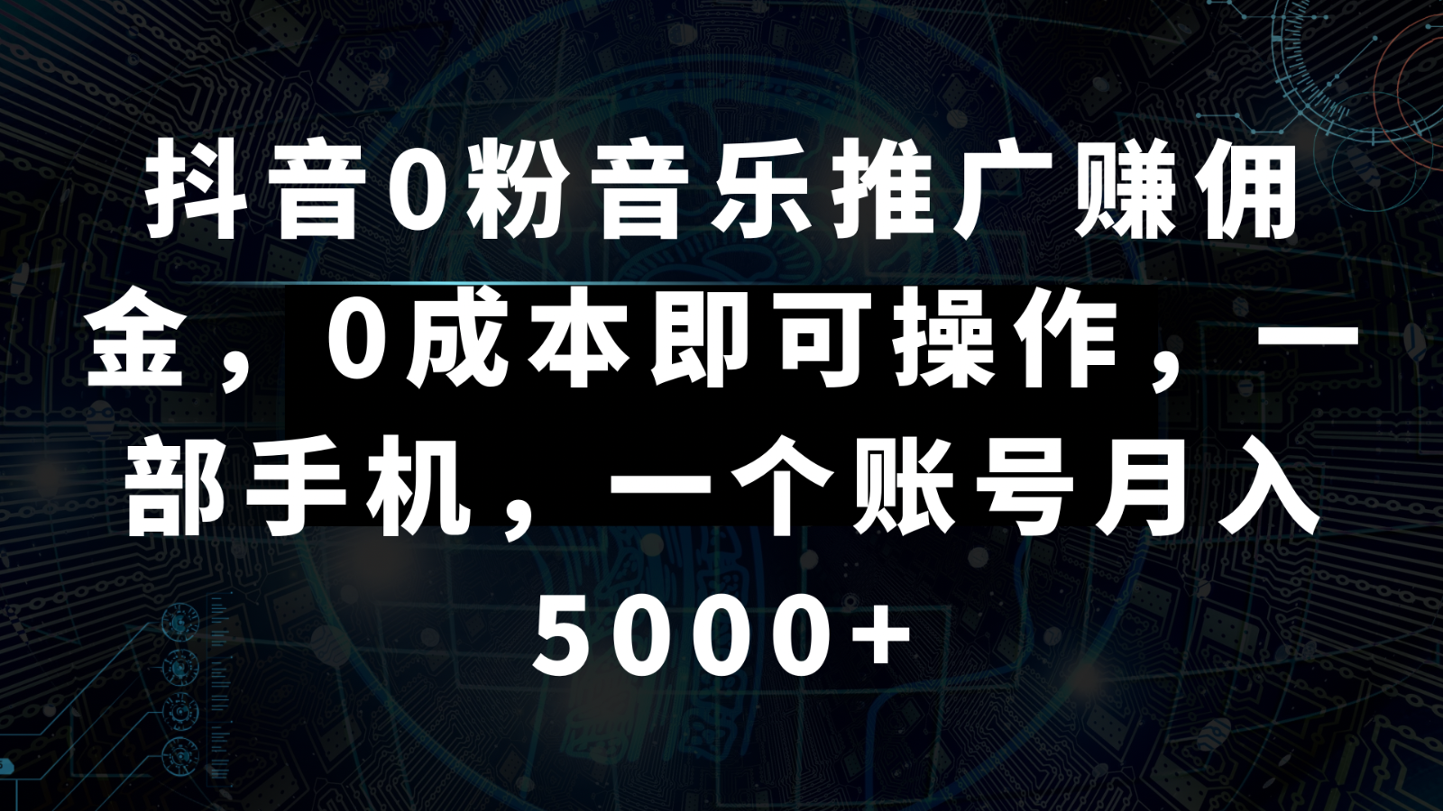 抖音视频0粉歌曲推广赚钱，0成本费即可操作，一部手机，一个账号月入5000-中创网_专注互联网创业,项目资源整合