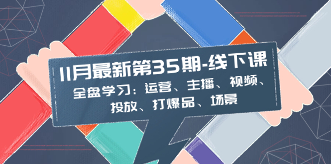 （8314期）11月全新-35期-面授课：整盘学习培训：经营、网络主播、短视频、推广、打爆款、情景-中创网_专注互联网创业,项目资源整合