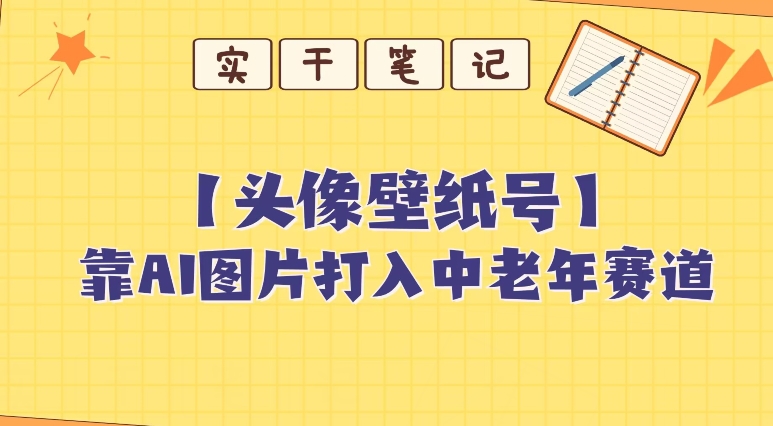 靠AI形成短动态壁纸号打进中老年群体，超级简单制做，可大批量引流矩阵实际操作-中创网_专注互联网创业,项目资源整合