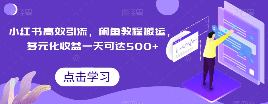 小红书的高效率引流方法，闲鱼平台实例教程运送，多样化盈利一天可以达到500-皓哥创业笔记