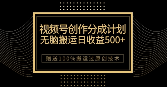 新视频号写作分为方案，没脑子运送一天盈利500 ，100%运送过原创设计方法【揭密】-中创网_专注互联网创业,项目资源整合