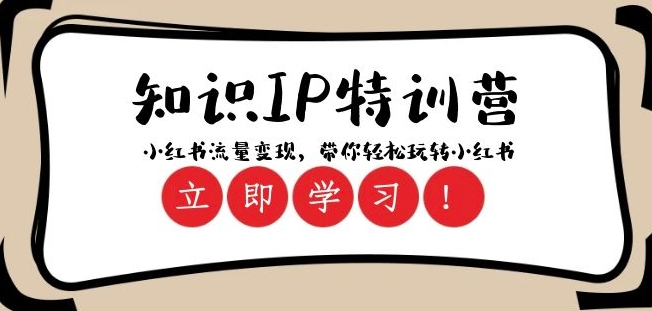 知识IP特训营 ：小红书-流量变现，带你轻松玩转小红书（23节视频课）-暖阳网-优质付费教程和创业项目大全-中创网_专注互联网创业,项目资源整合