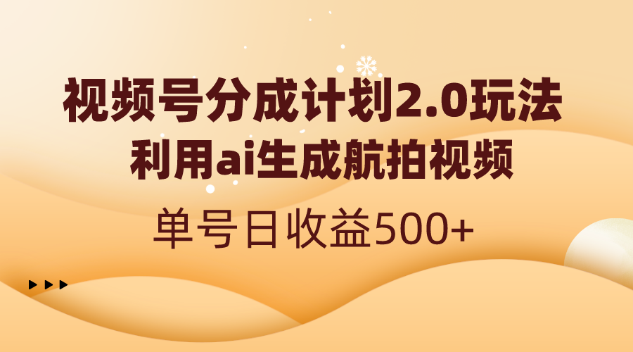 （8591期）微信视频号分为方案2.0，运用ai形成高清航拍，运单号日盈利500-中创网_专注互联网创业,项目资源整合