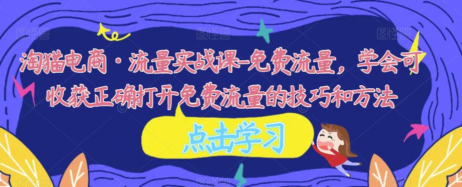 淘猫-流量实战模拟课-总流量，明白可得到适当开启流量的方法和措施-中创网_专注互联网创业,项目资源整合