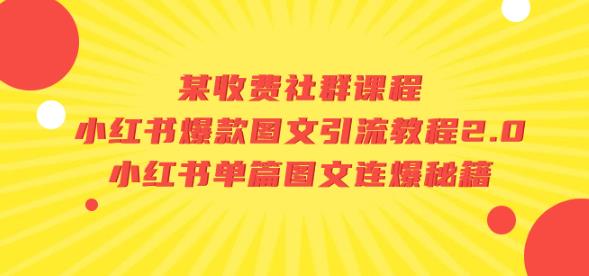 某收费社群课程：小红书爆款图文引流教程2.0+小红书单篇图文连爆秘籍-中创网_专注互联网创业,项目资源整合
