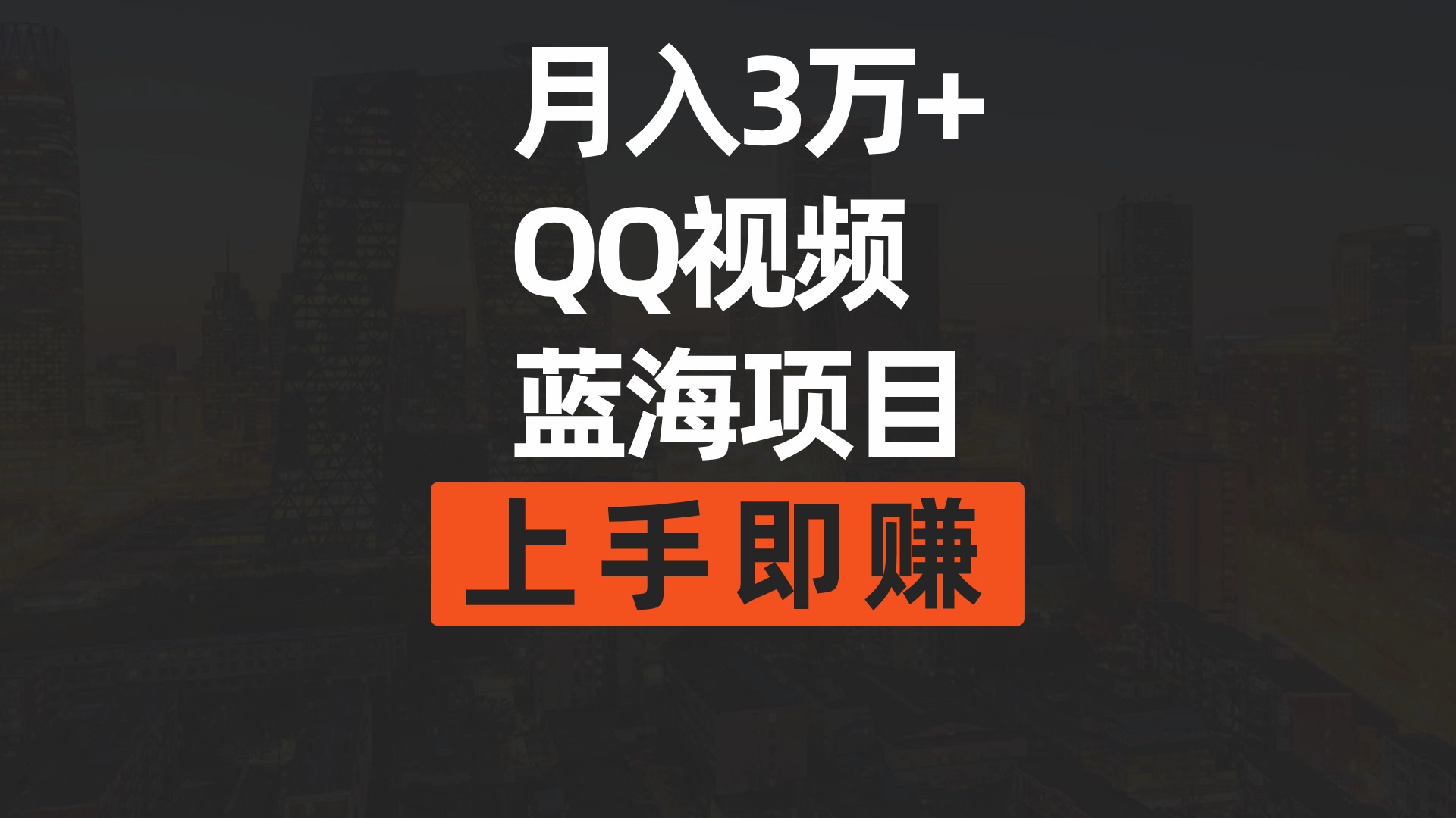 （9503期）月入3万  简易运送去重复QQ短视频瀚海跑道  入门即赚-中创网_专注互联网创业,项目资源整合