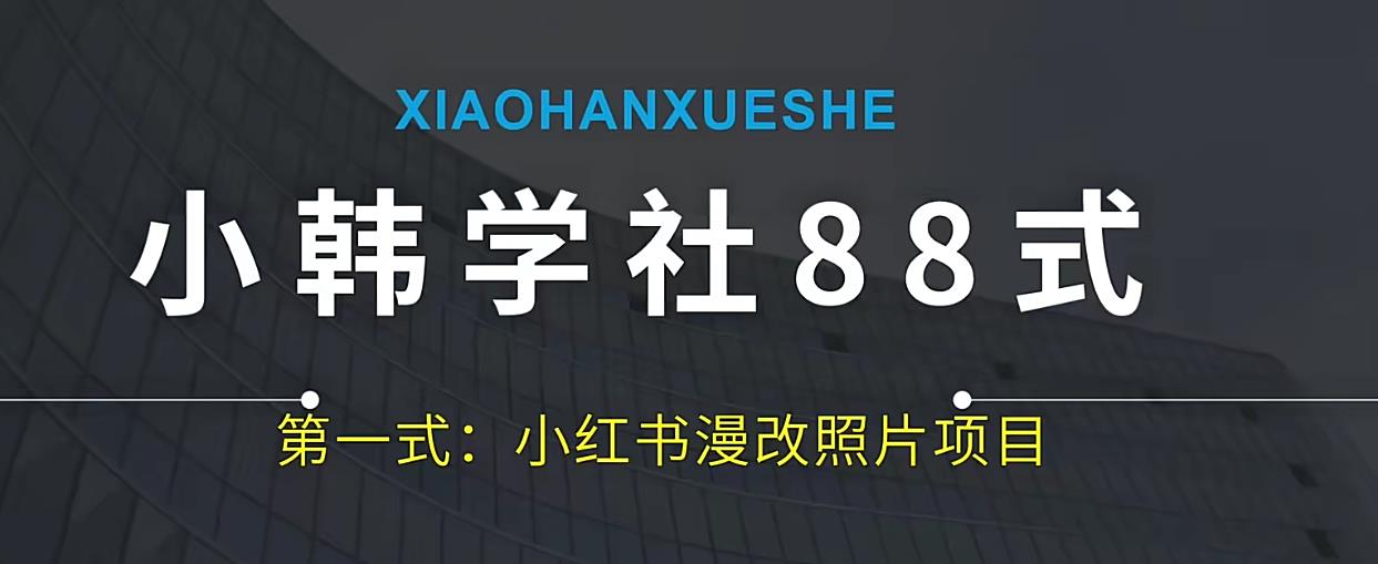 小王学社88式第一式小红书的AI漫画改编最新项目-中创网_专注互联网创业,项目资源整合