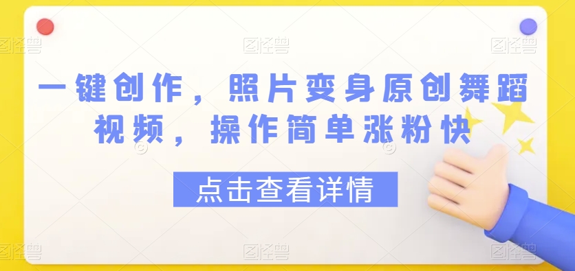 一键创作，照片变身原创舞蹈视频，操作简单涨粉快-中创网_专注互联网创业,项目资源整合
