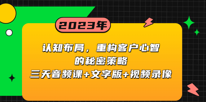 （8271期）认知能力 合理布局，重新构建顾客心智的隐秘对策三天声频课 文本 视频回放-中创网_专注互联网创业,项目资源整合