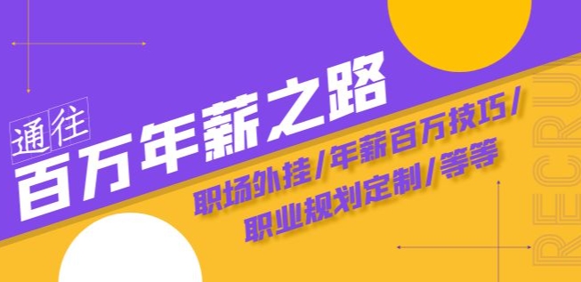 通向百万年薪之途·陪跑夏令营：初入职场外挂软件/年薪100万方法/职业发展规划订制/等-暖阳网-优质付费教程和创业项目大全-中创网_专注互联网创业,项目资源整合