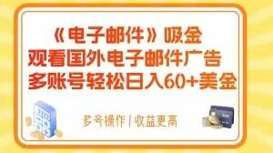 电子邮箱吸钱，收看海外电子邮箱广告宣传，多账号轻轻松松日赚60 美元【揭密】-暖阳网-优质付费教程和创业项目大全-中创网_专注互联网创业,项目资源整合