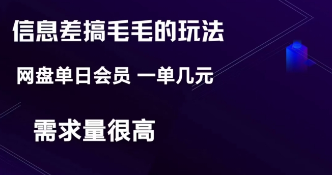 信息不对称弄钱游戏玩法-网盘会员单日转现300-暖阳网-优质付费教程和创业项目大全-中创网_专注互联网创业,项目资源整合