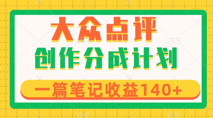 （8075期）大众点评网写作分为，一篇手记盈利140 ，新蓝海第一波，著作制作简单-暖阳网-优质付费教程和创业项目大全-中创网_专注互联网创业,项目资源整合