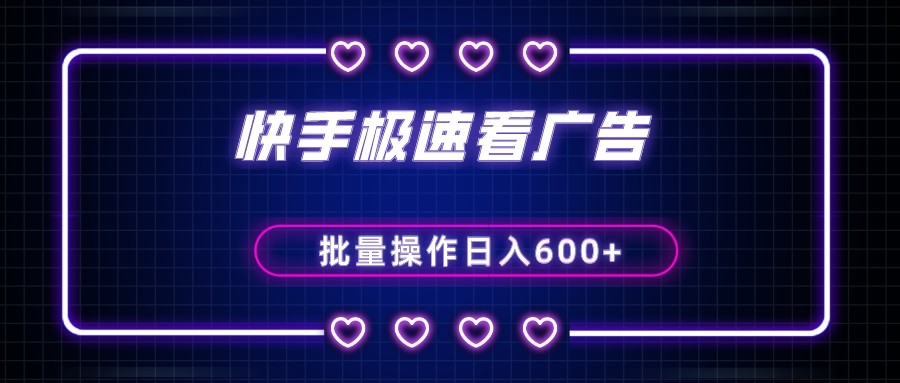 快手极速版看广告撸金币，单机日入50+，可批量操作-中创网_专注互联网创业,项目资源整合