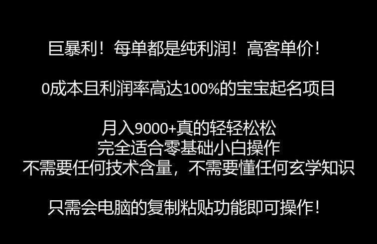 巨爆利，月入9000 的宝宝取名新项目，每一单全是净利润，零基础都可以躺着赚钱【附手机软件 视频教学】-中创网_专注互联网创业,项目资源整合