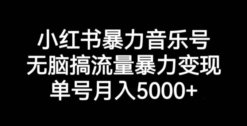 小红书的暴力行为音乐号，没脑子搞总流量暴力行为转现，运单号月入5000-中创网_专注互联网创业,项目资源整合