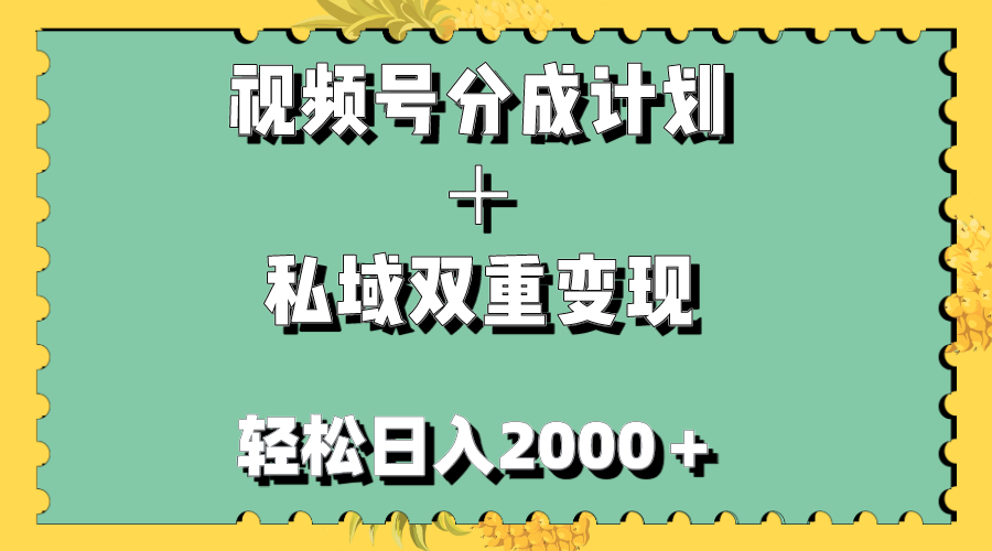 （7842期）视频号分成计划＋私域双重变现，轻松日入1000＋，无任何门槛，小白轻松上手-中创网_专注互联网创业,项目资源整合